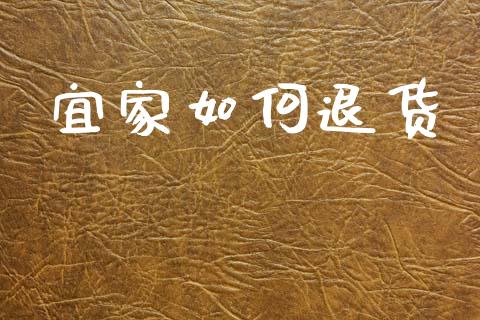 宜家如何退货_https://m.fansifence.com_贵金属行情_第1张