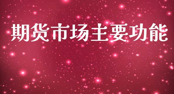 期货市场主要功能_https://m.fansifence.com_消费金融_第1张