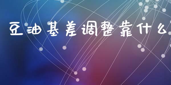 豆油基差调整靠什么_https://m.fansifence.com_贵金属行情_第1张