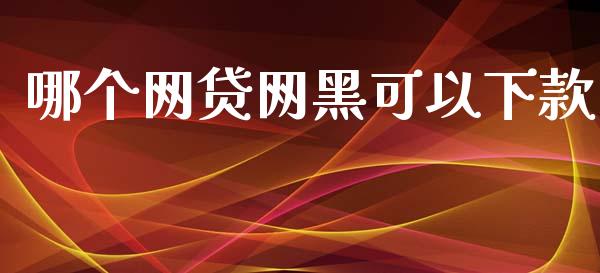 哪个网贷网黑可以下款_https://m.fansifence.com_公募基金_第1张