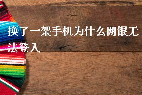 换了一架手机为什么网银无法登入_https://m.fansifence.com_消费金融_第1张