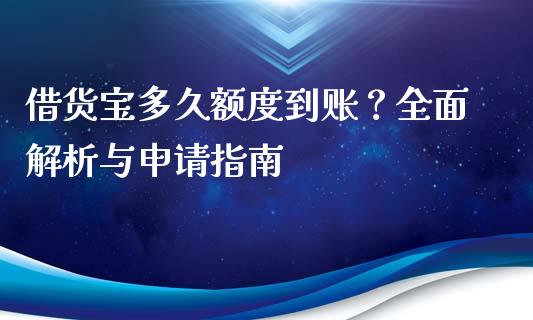 借货宝多久额度到账？全面解析与申请指南_https://m.fansifence.com_公募基金_第1张