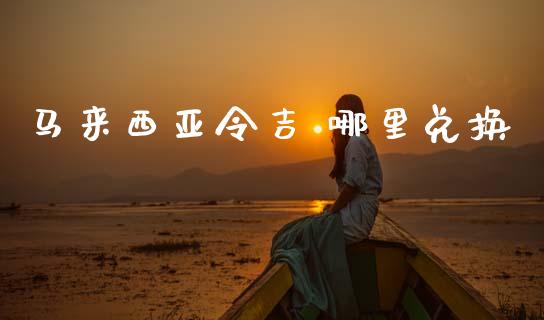 马来西亚令吉 哪里兑换_https://m.fansifence.com_个股行情_第1张