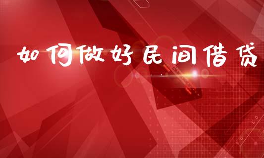 如何做好民间借贷_https://m.fansifence.com_公募基金_第1张