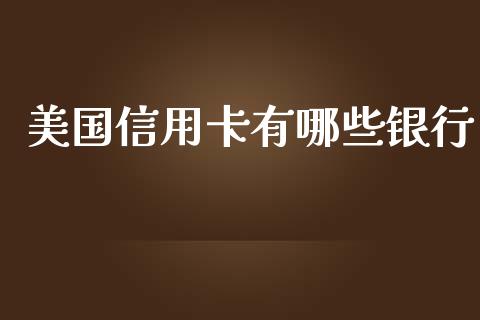 美国信用卡有哪些银行_https://m.fansifence.com_个股行情_第1张