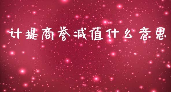 计提商誉减值什么意思_https://m.fansifence.com_个股行情_第1张