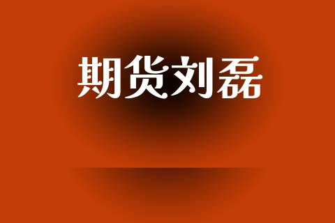 期货刘磊_https://m.fansifence.com_消费金融_第1张