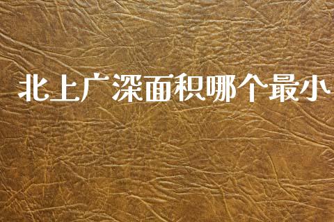北上广深面积哪个最小_https://m.fansifence.com_公募基金_第1张