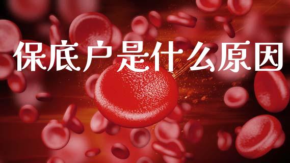 保底户是什么原因_https://m.fansifence.com_消费金融_第1张