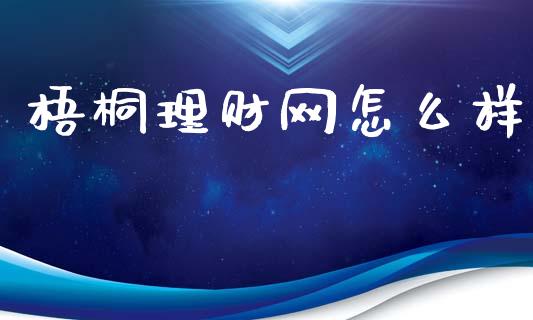 梧桐理财网怎么样_https://m.fansifence.com_消费金融_第1张