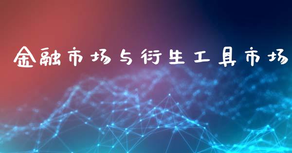 金融市场与衍生工具市场_https://m.fansifence.com_公募基金_第1张