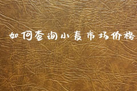 如何查询小麦市场价格_https://m.fansifence.com_公募基金_第1张