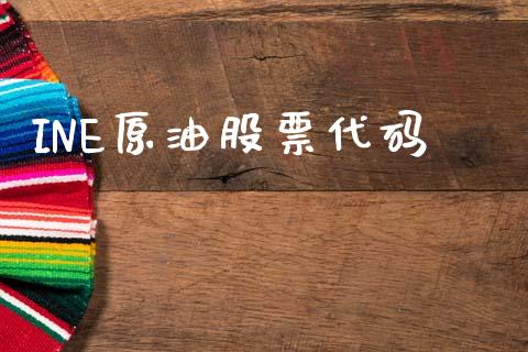 INE原油股票代码_https://m.fansifence.com_贵金属行情_第1张