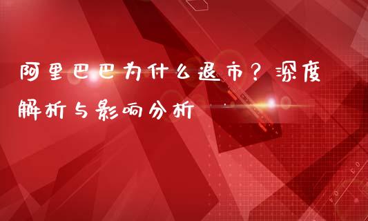 阿里巴巴为什么退市？深度解析与影响分析_https://m.fansifence.com_贵金属行情_第1张
