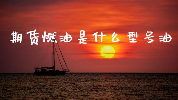 期货燃油是什么型号油_https://m.fansifence.com_贵金属行情_第1张