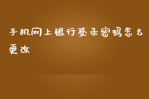 手机网上银行登录密码怎么更改_https://m.fansifence.com_公募基金_第1张