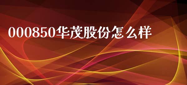 000850华茂股份怎么样_https://m.fansifence.com_消费金融_第1张