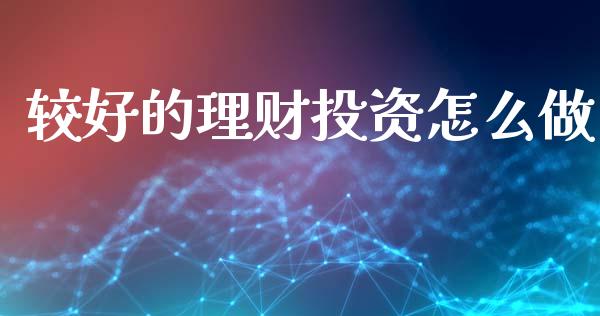 较好的理财投资怎么做_https://m.fansifence.com_消费金融_第1张