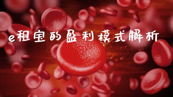 e租宝的盈利模式解析_https://m.fansifence.com_公募基金_第1张