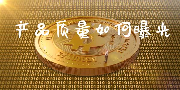 产品质量如何曝光_https://m.fansifence.com_公募基金_第1张