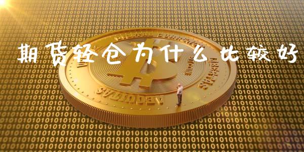 期货轻仓为什么比较好_https://m.fansifence.com_消费金融_第1张
