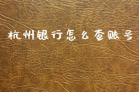 杭州银行怎么查账号_https://m.fansifence.com_贵金属行情_第1张