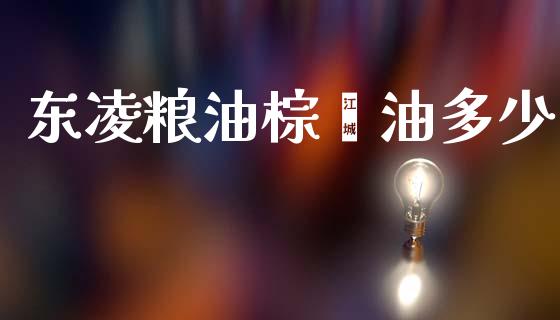 东凌粮油棕榈油多少_https://m.fansifence.com_贵金属行情_第1张