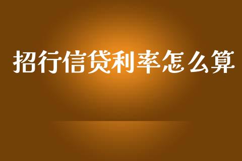 招行信贷利率怎么算_https://m.fansifence.com_贵金属行情_第1张
