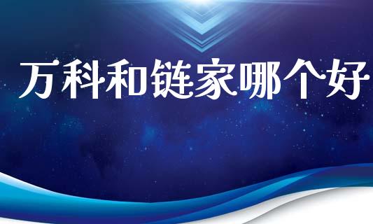 万科和链家哪个好_https://m.fansifence.com_消费金融_第1张