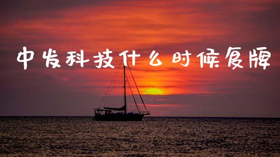 中发科技什么时候复牌_https://m.fansifence.com_贵金属行情_第1张