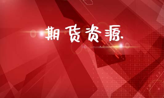 期货资源_https://m.fansifence.com_贵金属行情_第1张