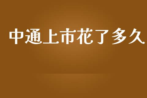 中通上市花了多久_https://m.fansifence.com_消费金融_第1张