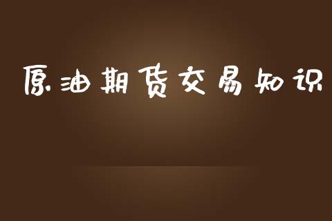 原油期货交易知识_https://m.fansifence.com_消费金融_第1张