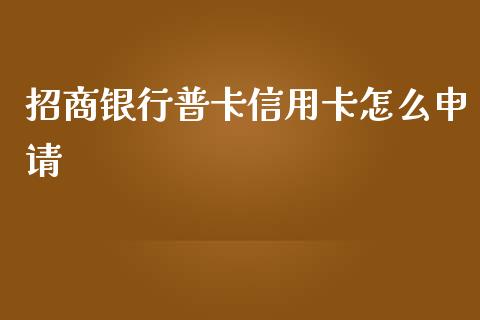 招商银行普卡信用卡怎么申请_https://m.fansifence.com_个股行情_第1张