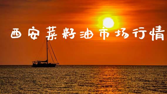 西安菜籽油市场行情_https://m.fansifence.com_贵金属行情_第1张