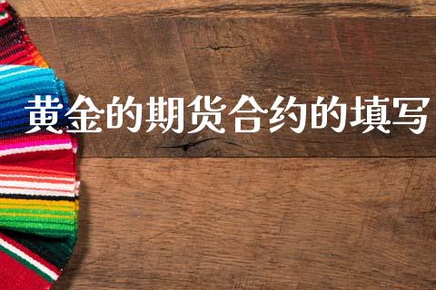黄金的期货合约的填写_https://m.fansifence.com_消费金融_第1张