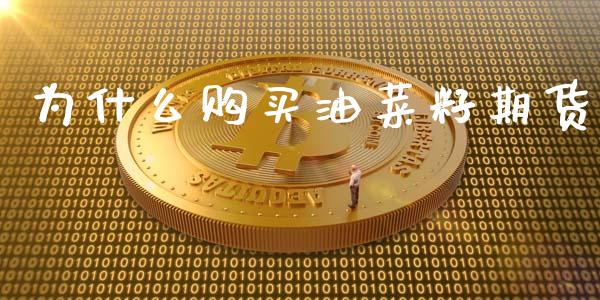 为什么购买油菜籽期货_https://m.fansifence.com_消费金融_第1张
