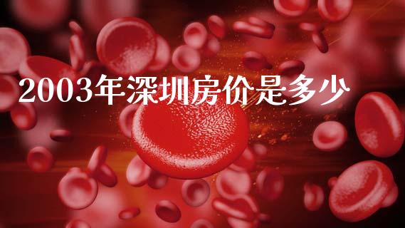 2003年深圳房价是多少_https://m.fansifence.com_公募基金_第1张