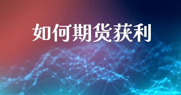 如何期货获利_https://m.fansifence.com_公募基金_第1张