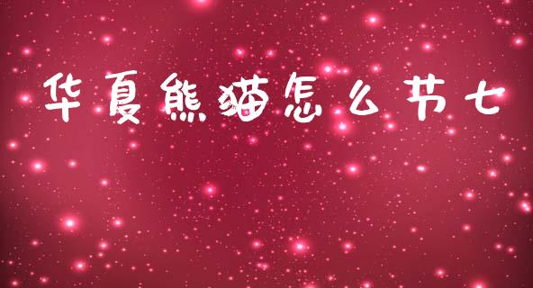 华夏熊猫怎么节七_https://m.fansifence.com_个股行情_第1张