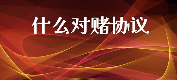 什么对赌协议_https://m.fansifence.com_个股行情_第1张