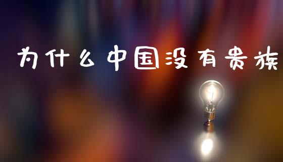 为什么中国没有贵族_https://m.fansifence.com_个股行情_第1张