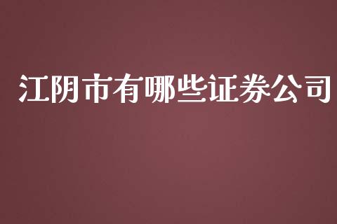 江阴市有哪些证券公司_https://m.fansifence.com_贵金属行情_第1张