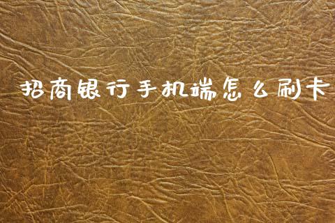 招商银行手机端怎么刷卡_https://m.fansifence.com_个股行情_第1张