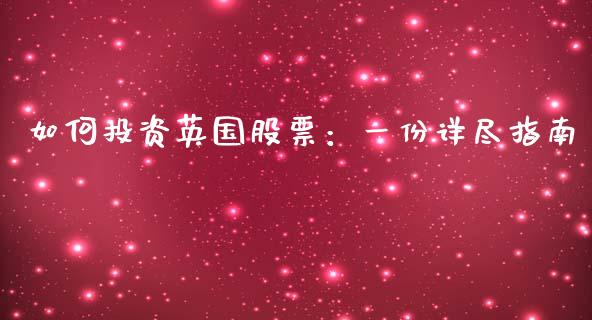 如何投资英国股票：一份详尽指南_https://m.fansifence.com_个股行情_第1张