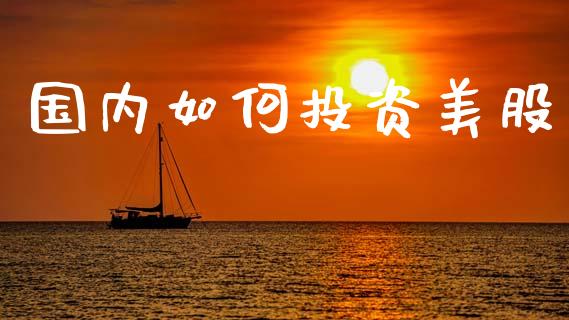 国内如何投资美股_https://m.fansifence.com_贵金属行情_第1张
