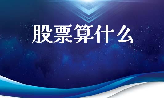 股票算什么_https://m.fansifence.com_贵金属行情_第1张