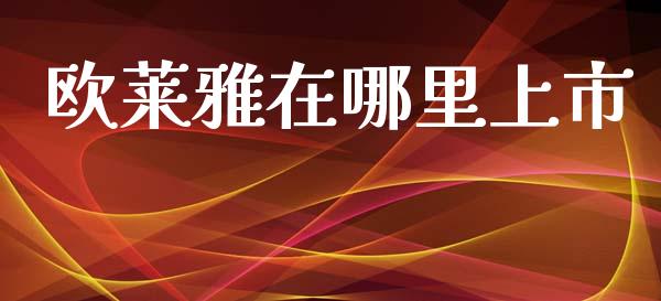 欧莱雅在哪里上市_https://m.fansifence.com_贵金属行情_第1张
