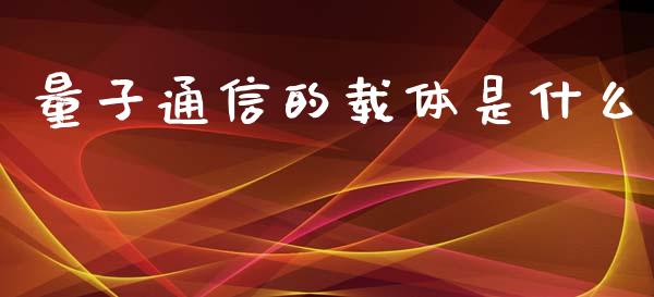 量子通信的载体是什么_https://m.fansifence.com_消费金融_第1张