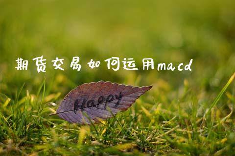 期货交易如何运用macd_https://m.fansifence.com_消费金融_第1张